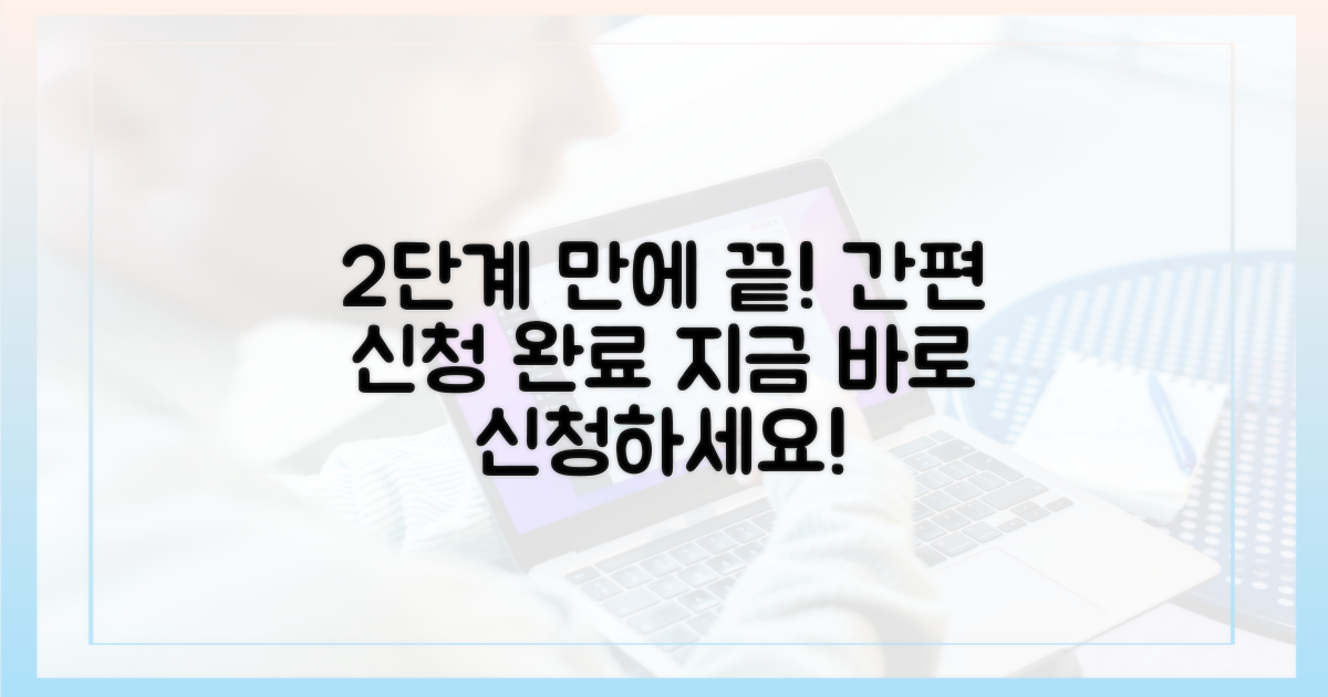 2단계 간편 신청 절차