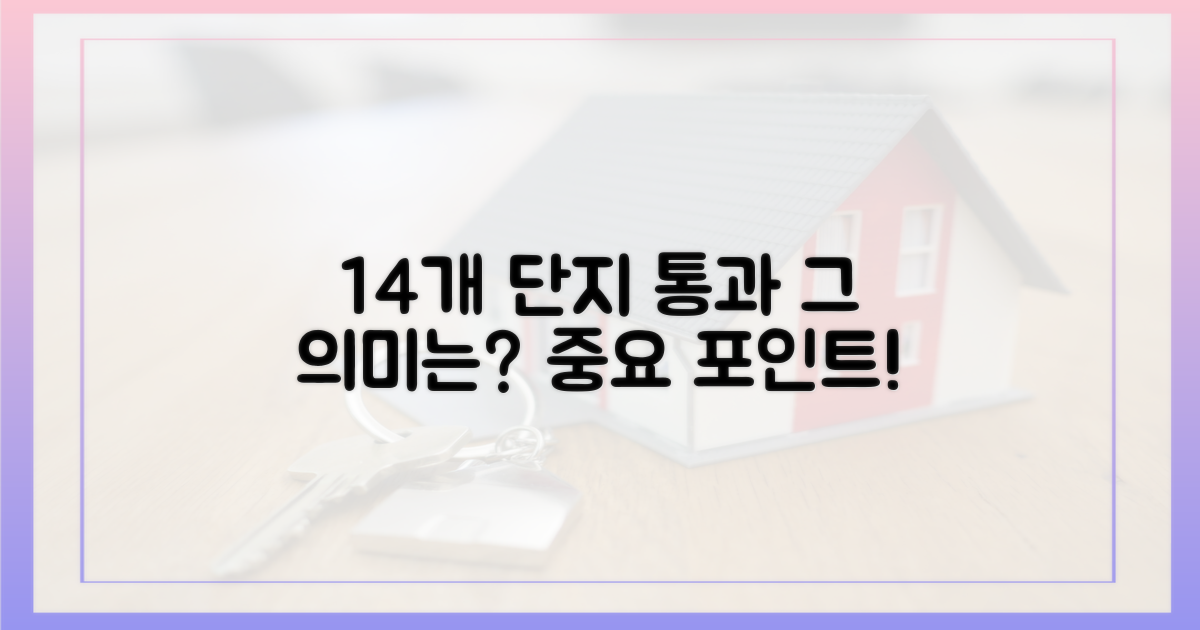 14개 단지 통과, 무엇을 뜻하나?