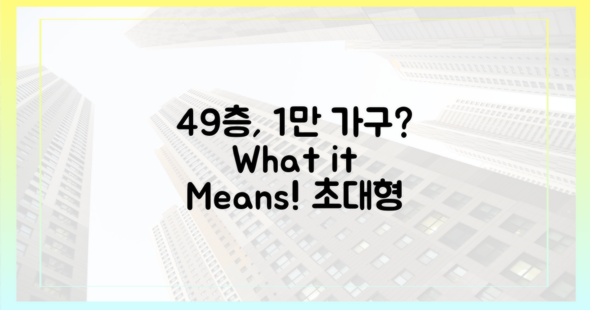 49층, 1만 가구의 의미는?