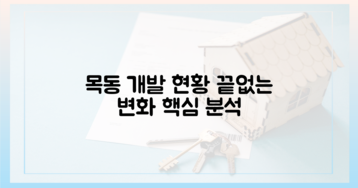 목동 개발, 어디까지 왔나?
