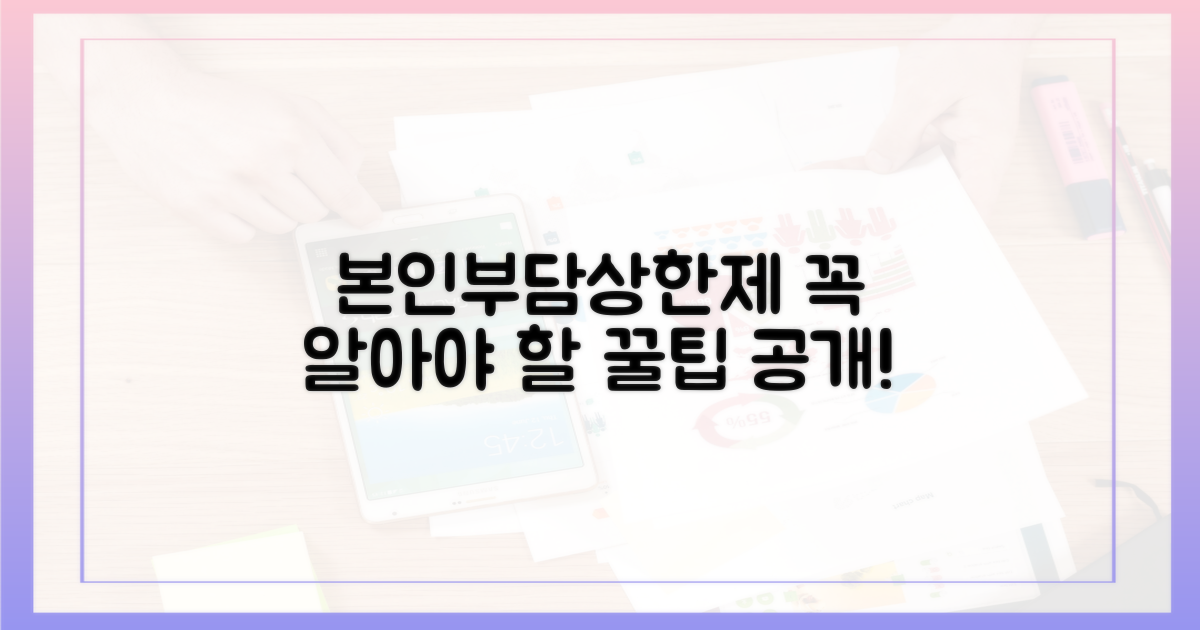 본인부담상한제, 왜 중요할까?