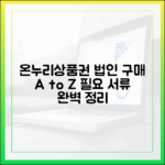 온누리상품권, 법인 및 기업 구매 절차와 필요 서류 총정리