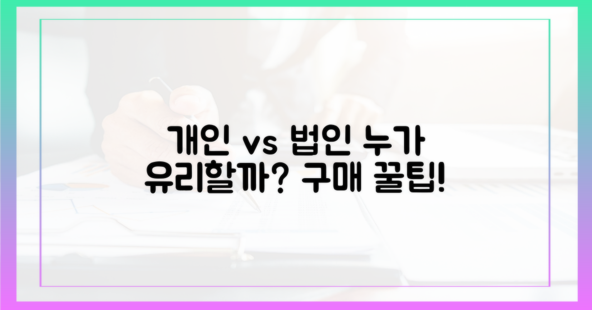 개인 vs 법인 구매 차이