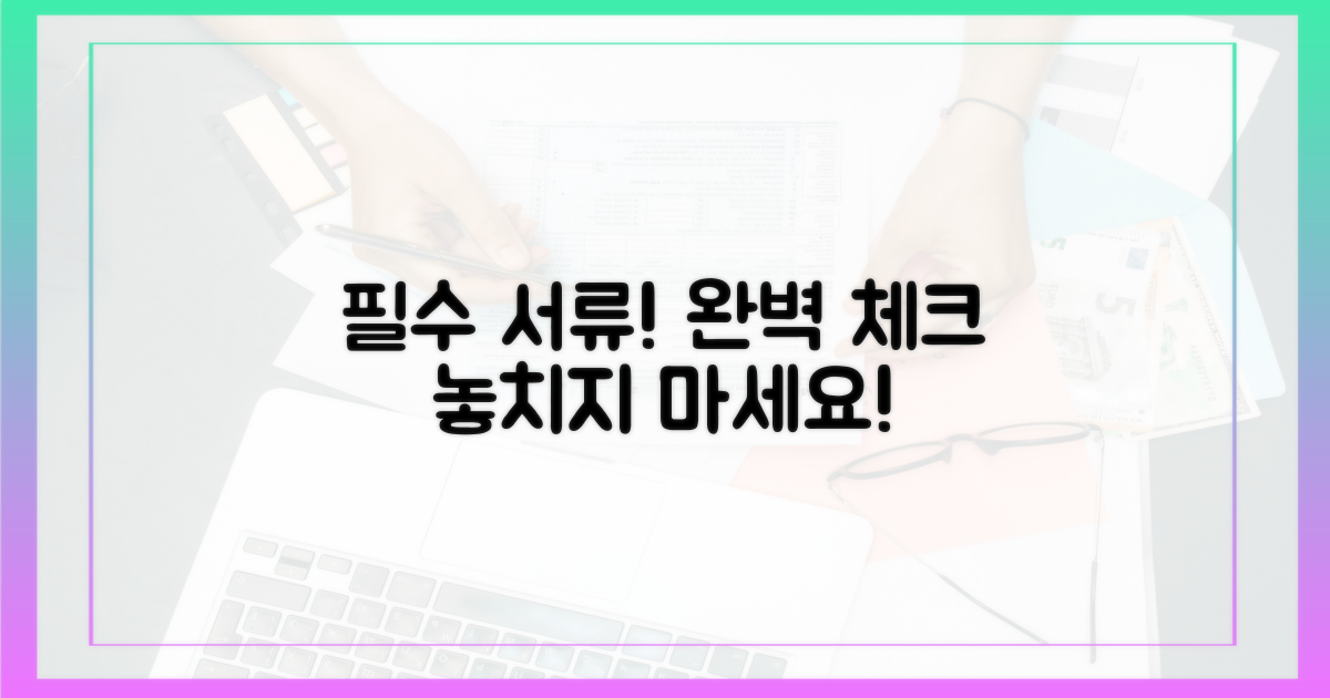 필수 서류, 꼼꼼히 체크