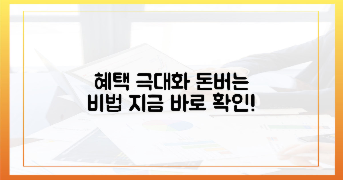 혜택 극대화 전략