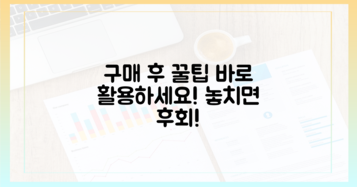 구매 후 활용 팁