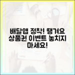 배달앱 유목민 정착! 땡겨요 상품권으로 갈아타자