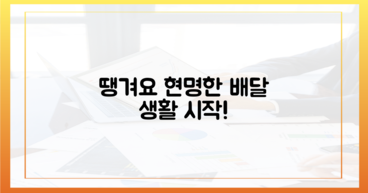 땡겨요로 현명한 배달 생활
