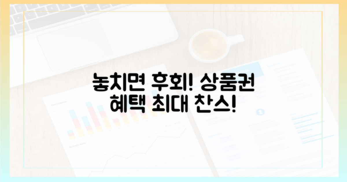 상품권 혜택, 놓치면 후회