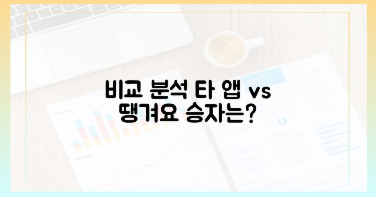 타 앱 vs 땡겨요, 비교 분석