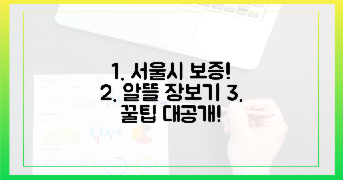 서울시 보증! 알뜰 장보기 꿀팁 공유!