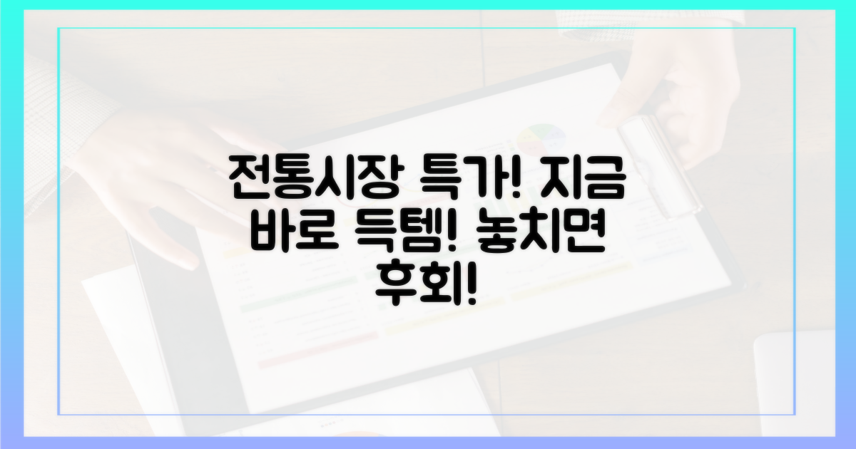 전통시장 특가 상품, 놓치지 마세요!