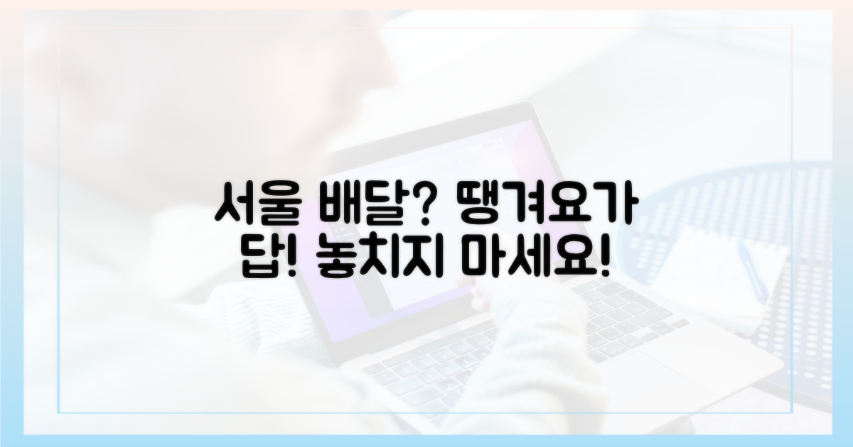 서울 배달, 땡겨요가 정답인 이유