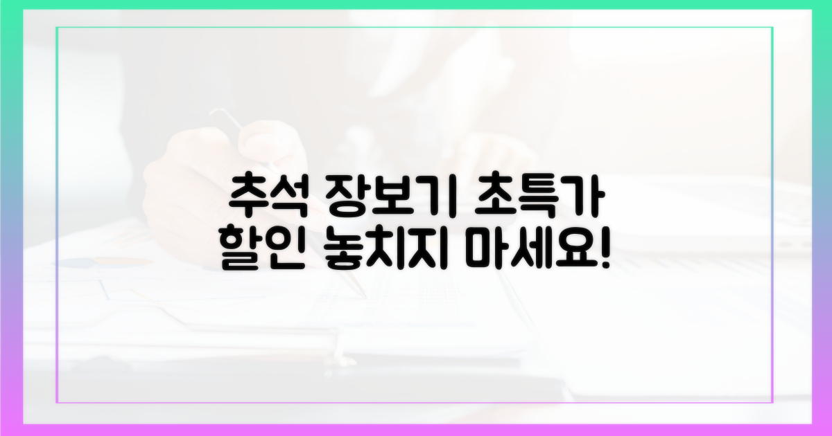 추석 장보기, 할인 혜택부터 확인하세요!