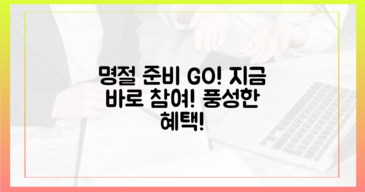 지금 바로 참여해, 풍성한 명절 준비!