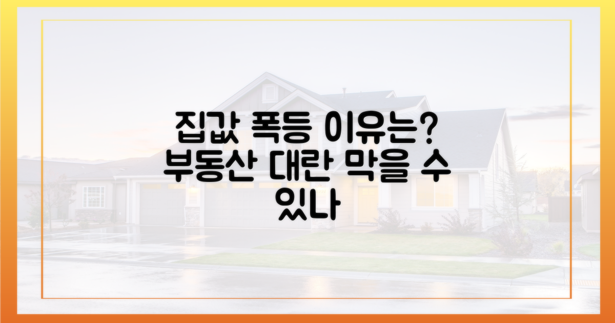 집값 상승, 그 이유는?