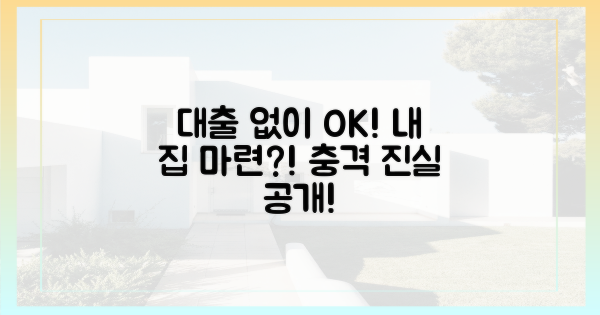 대출 없이 집 사기 가능?