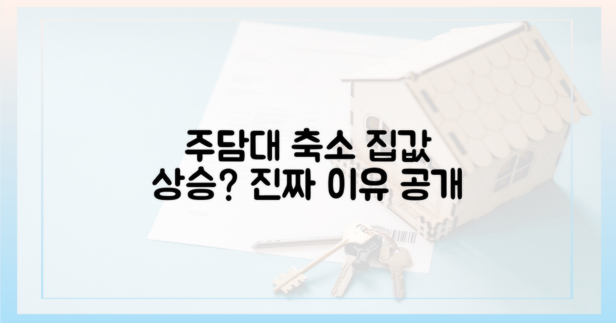 주담대 줄면 집값 오르나?