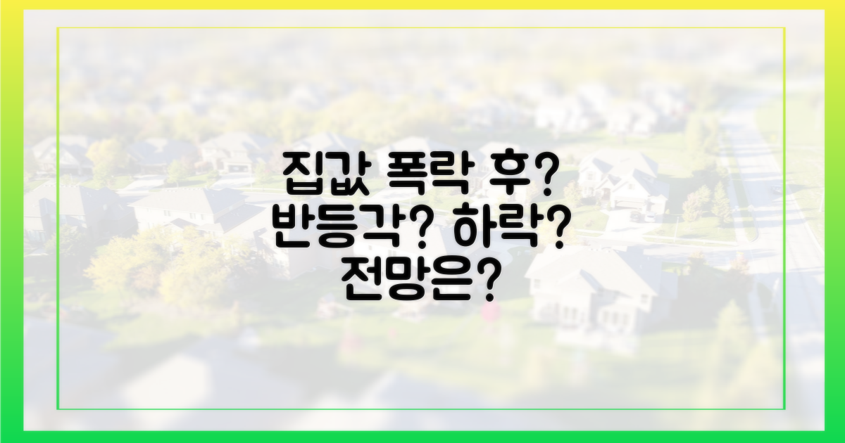 급감 후 집값 전망은?