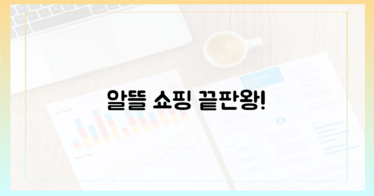알뜰 쇼핑 끝판왕!