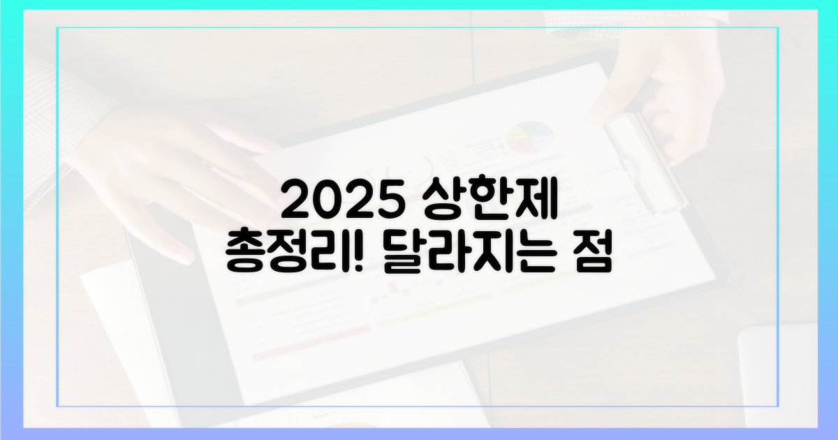 2025년 달라진 상한제 총정리