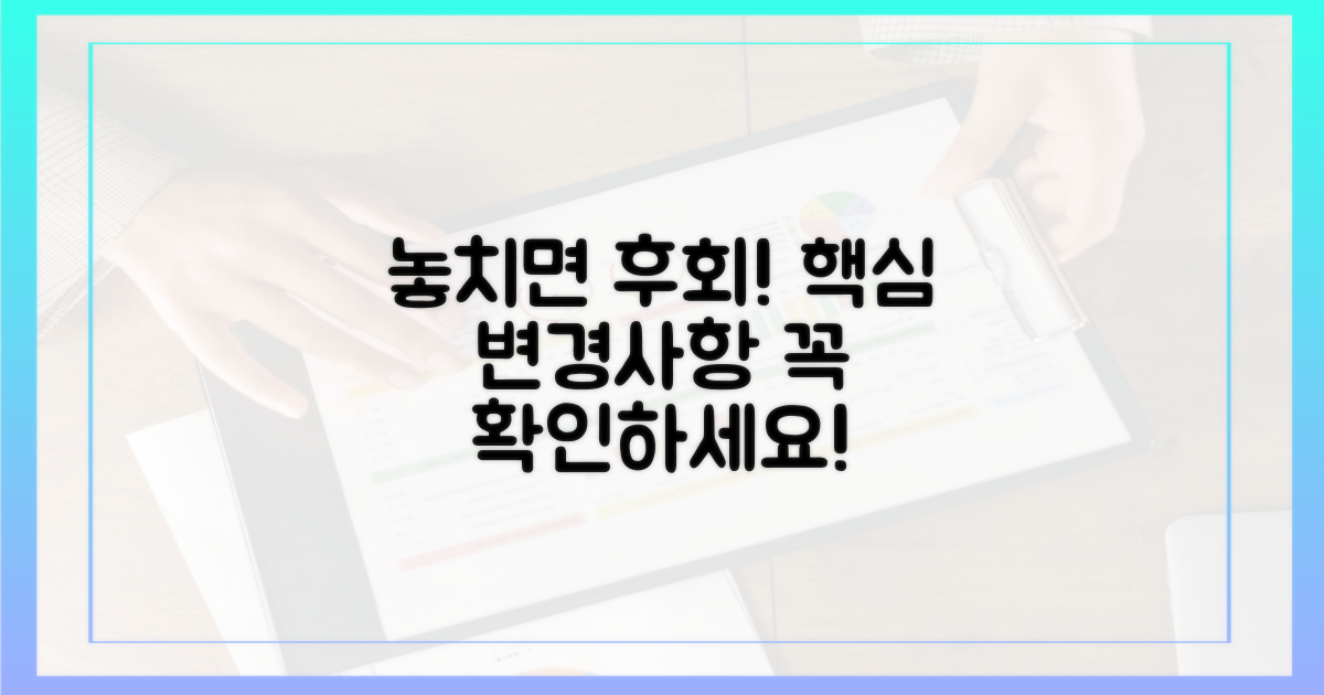 놓치면 억울! 핵심 변경 사항