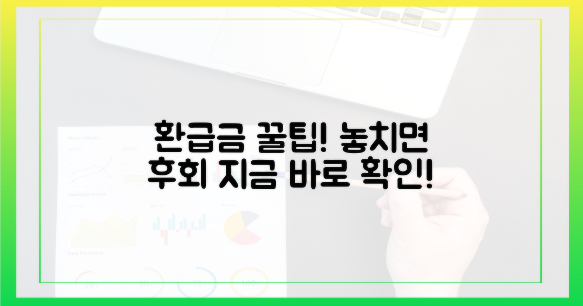 꼼꼼 체크! 환급금 활용법