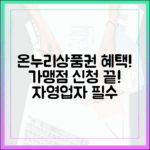 자영업자 필수! 온누리상품권 가맹점 신청 방법 및 혜택 총정리