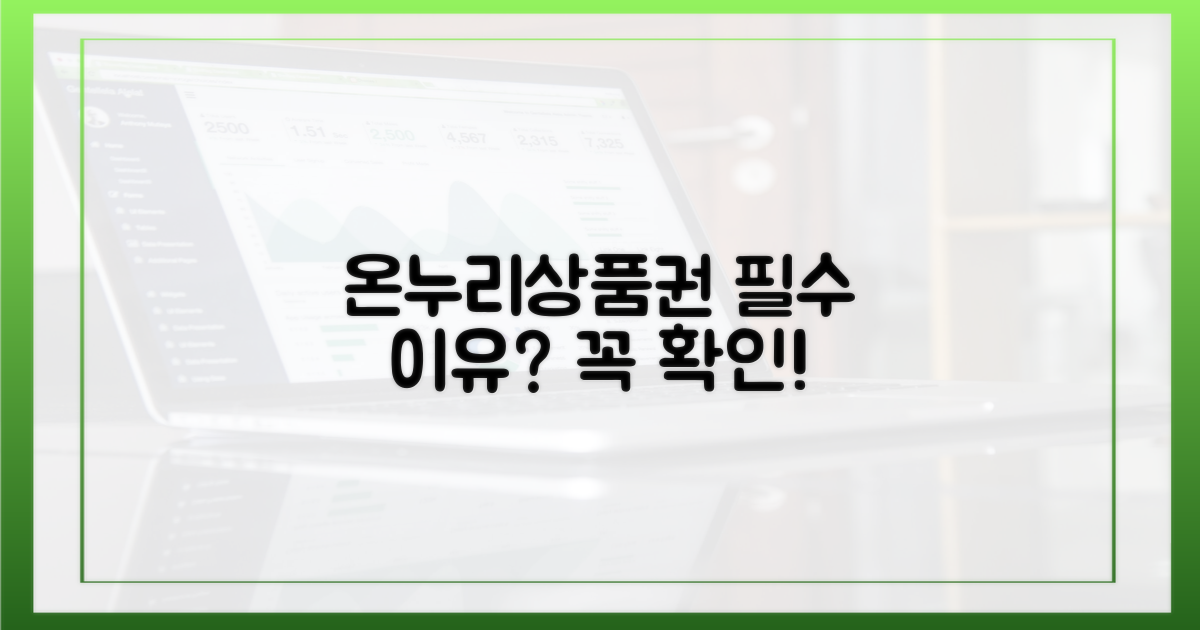 온누리상품권, 왜 필수일까?