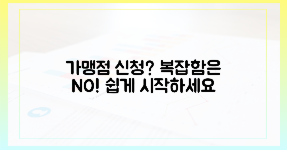 가맹점 신청, 복잡할까?