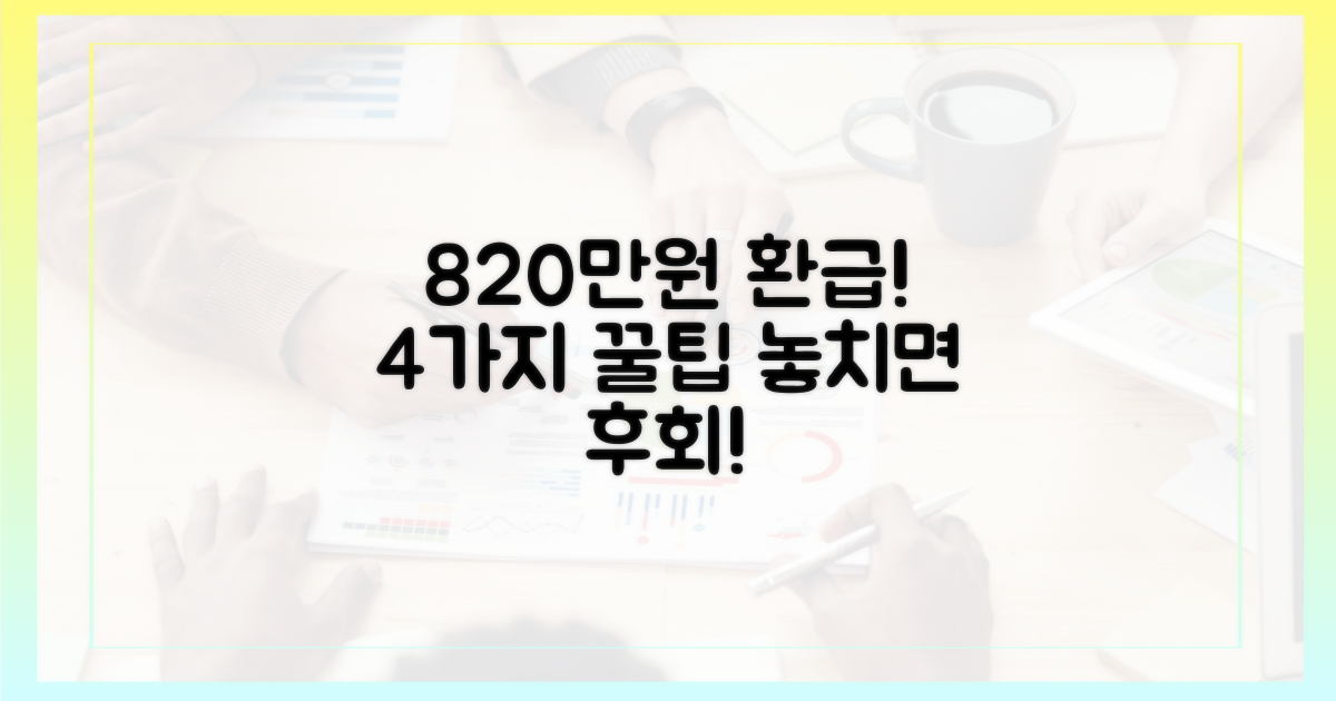 최고 820만원, 4가지 환급 금액