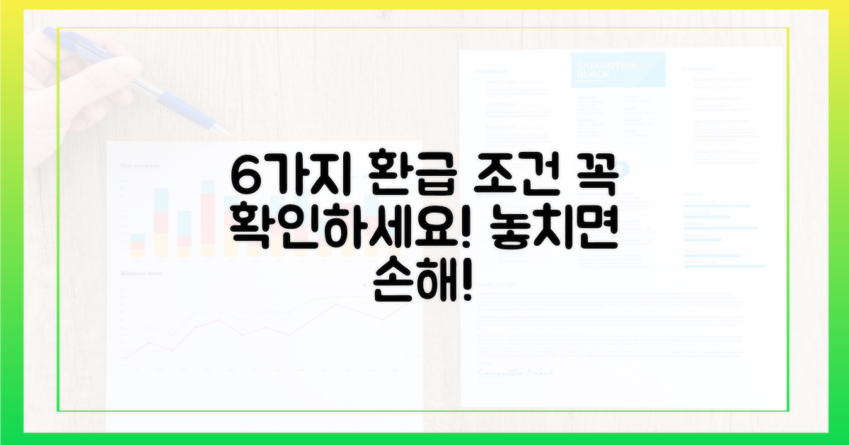 6가지 환급 조건 확인