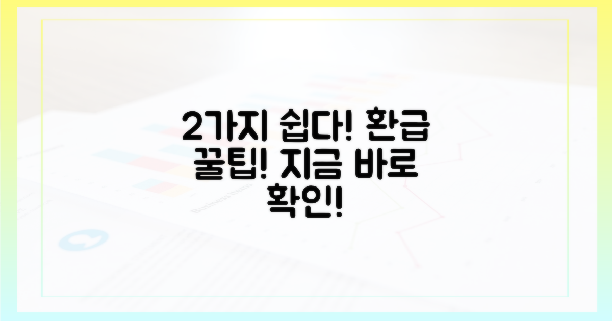 2가지 간편 환급 절차