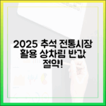 2025 추석 상차림 비용, 서울 전통시장 이용해 반으로 줄이기