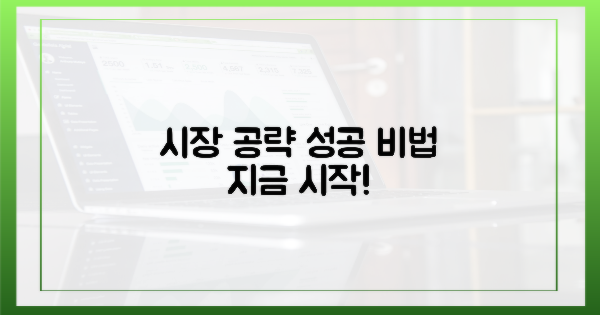 시장부터 공략하세요!