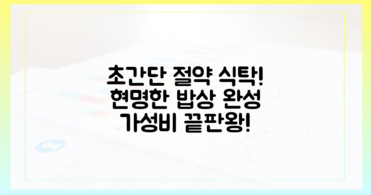 절약 상차림 완성하세요!