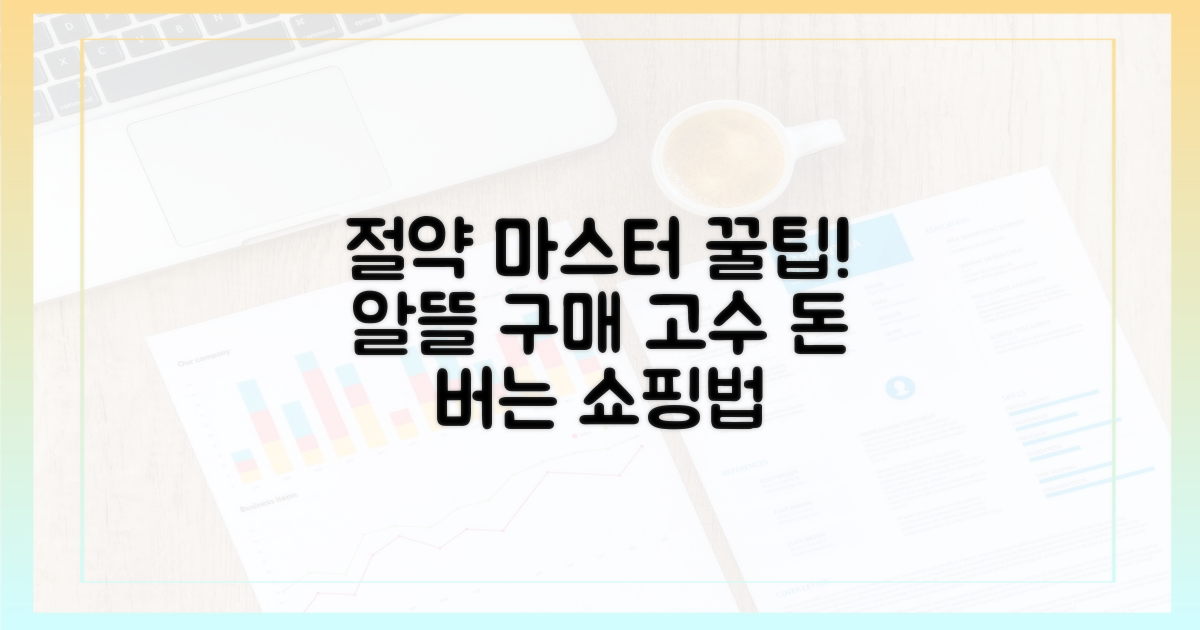 알뜰 구매 꿀팁 익혀요.