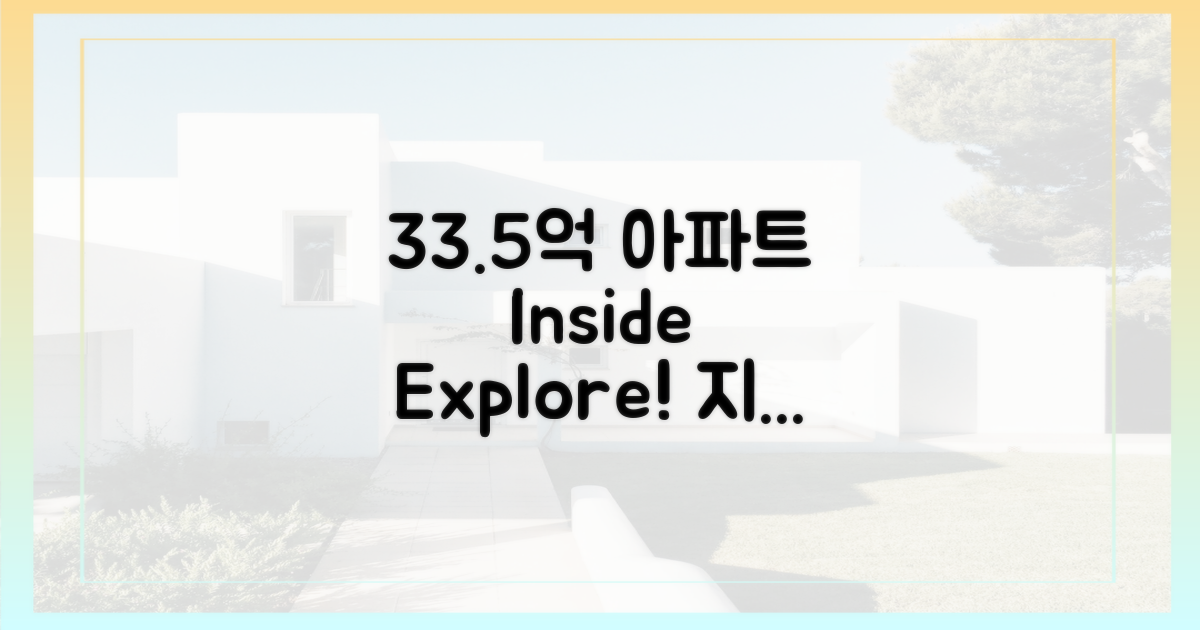 33.5억 아파트, 탐구해보세요!
