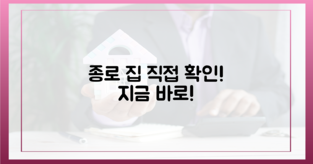 종로 집, 직접 확인하세요!