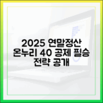2025년 연말정산 필승 전략, 온누리상품권으로 40% 소득공제 받는 법