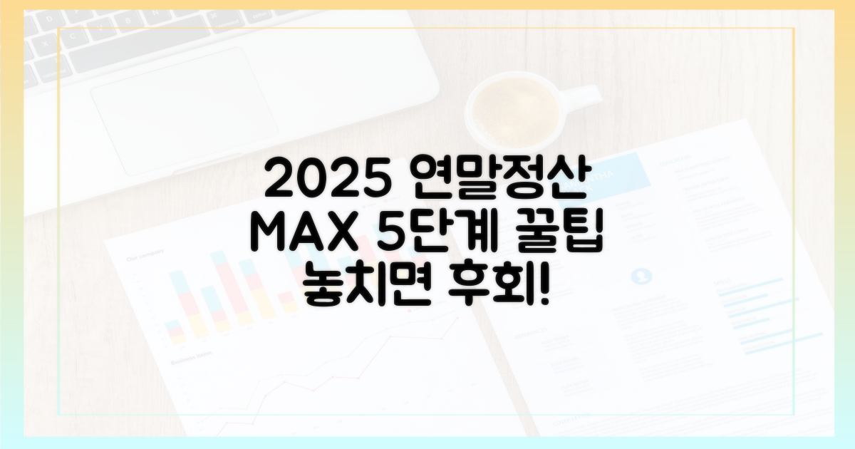 2025년, 연말정산 혜택 극대화 5단계