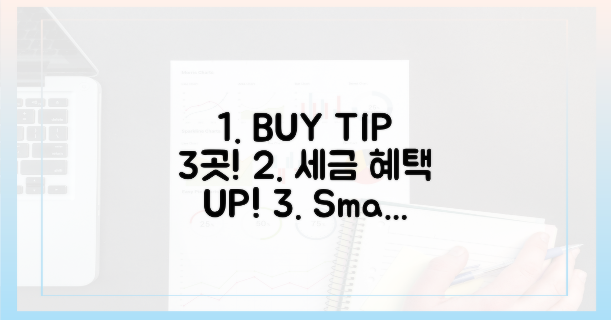 3가지 구매처, 절세 효과 UP