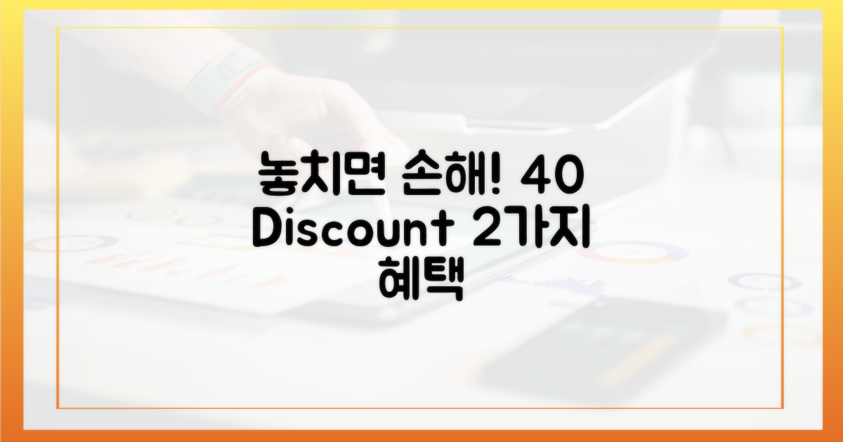 40% 공제, 놓치면 손해 2가지