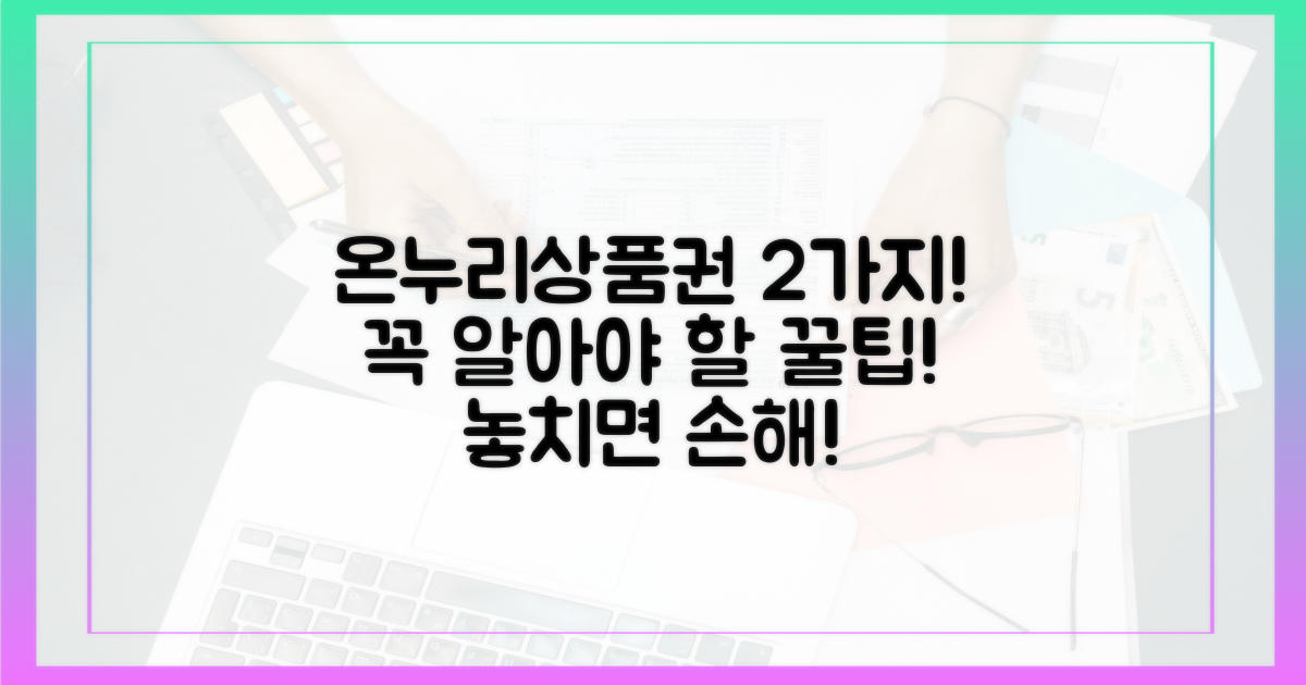 2가지 필수 조건, 온누리상품권 공제