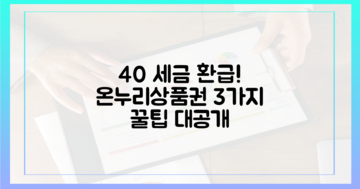40% 소득공제, 온누리상품권 활용 3가지