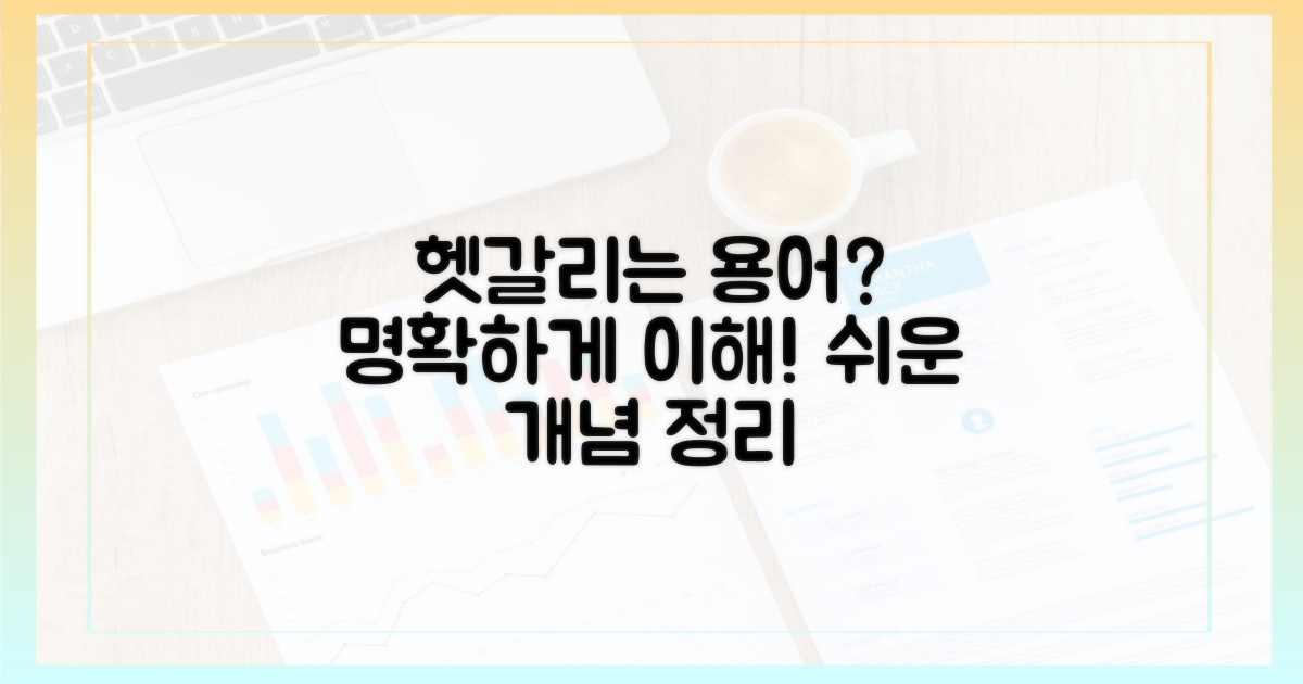 헷갈리는 용어, 명확히 이해하세요
