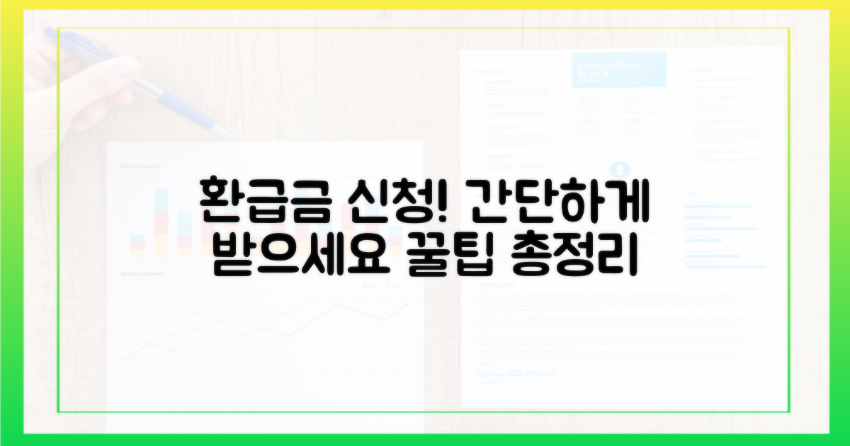 환급금, 이렇게 신청하세요