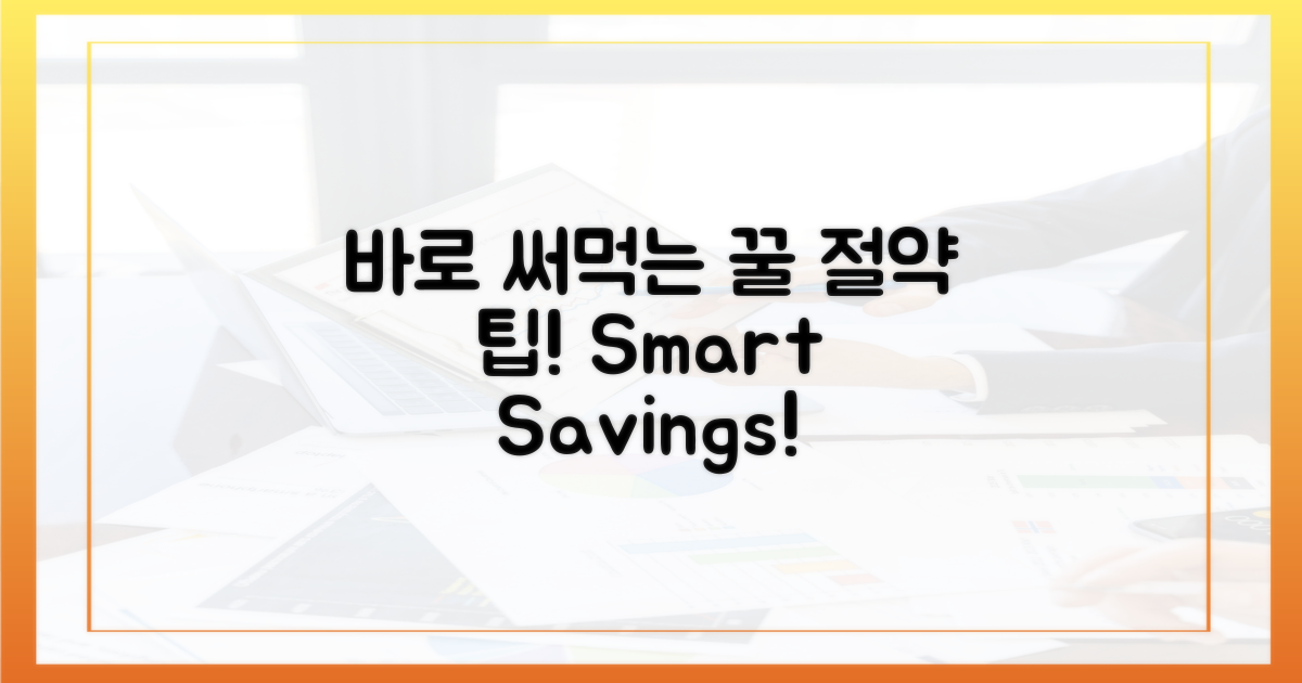 절약 팁, 지금 바로 활용하세요