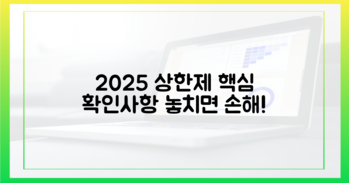2025년 상한제, 이것부터 확인하세요