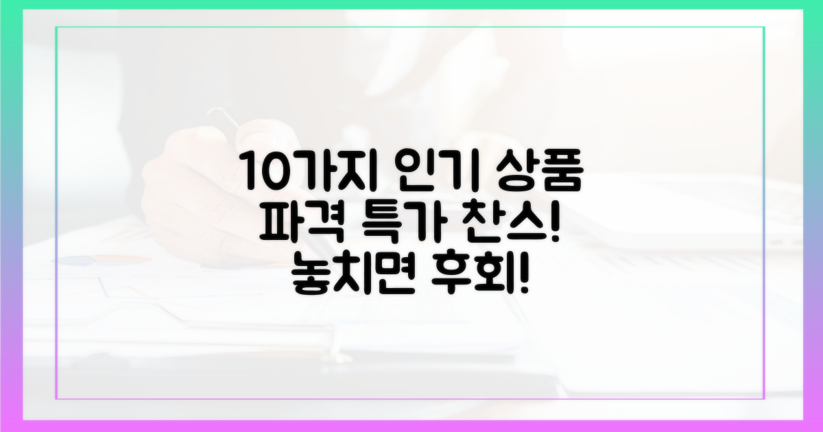 10가지 인기 상품 특가